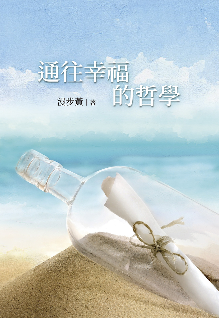 通往幸福的哲學
