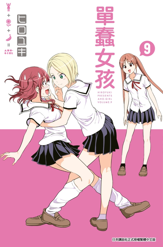 單蠢女孩(09)