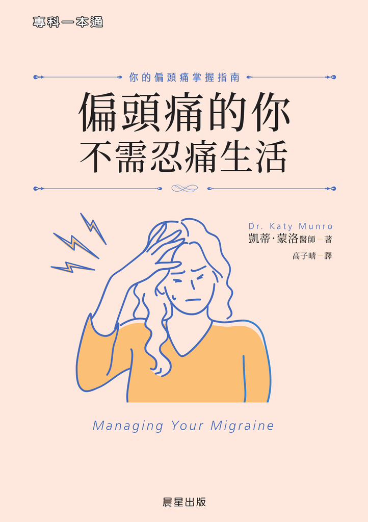 偏頭痛的你不需忍痛生活