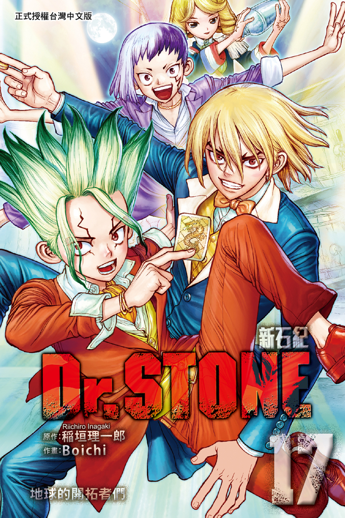 Dr.STONE 新石紀 (17)
