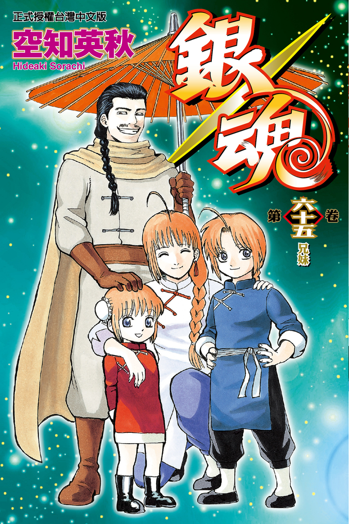 銀魂 (65)