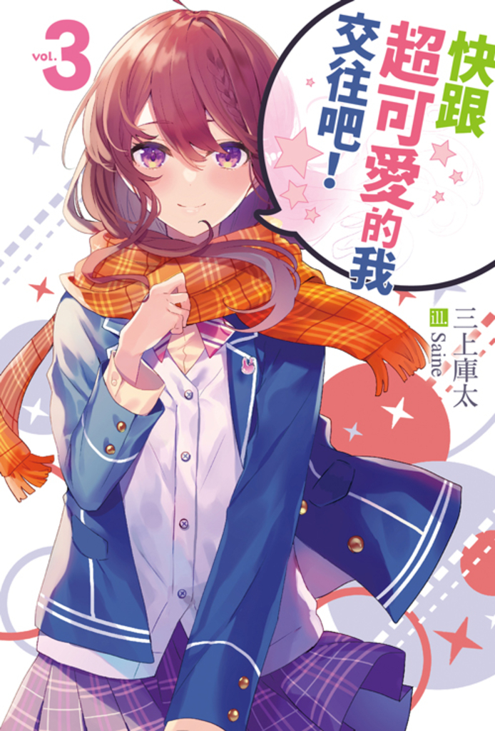 快跟超可愛的我交往吧!3