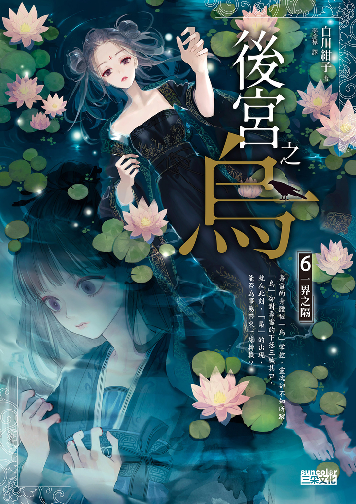 後宮之烏6:一界之隔