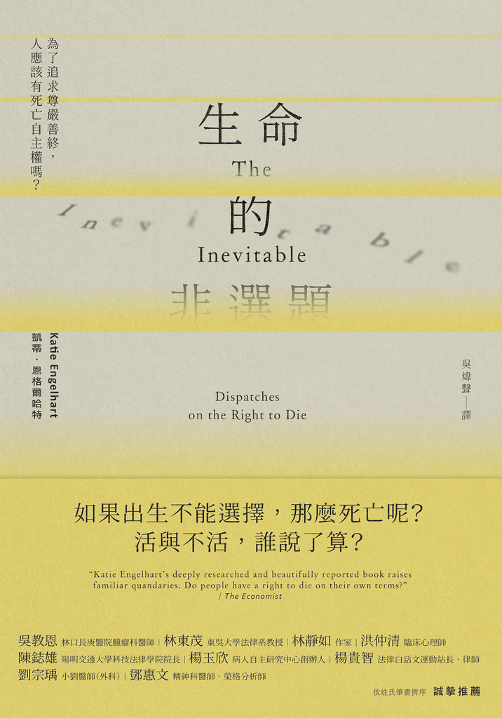 生命的非選題:為了追求尊嚴善終,人應該有死亡自主權嗎?