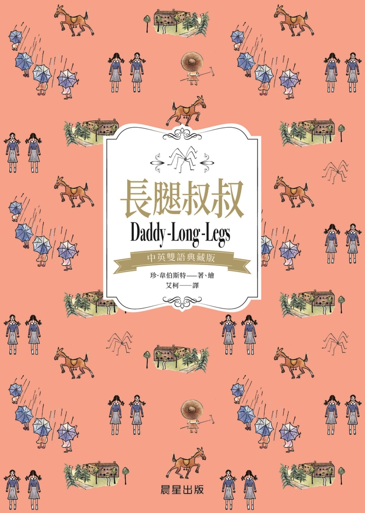 長腿叔叔(中英雙語典藏版)