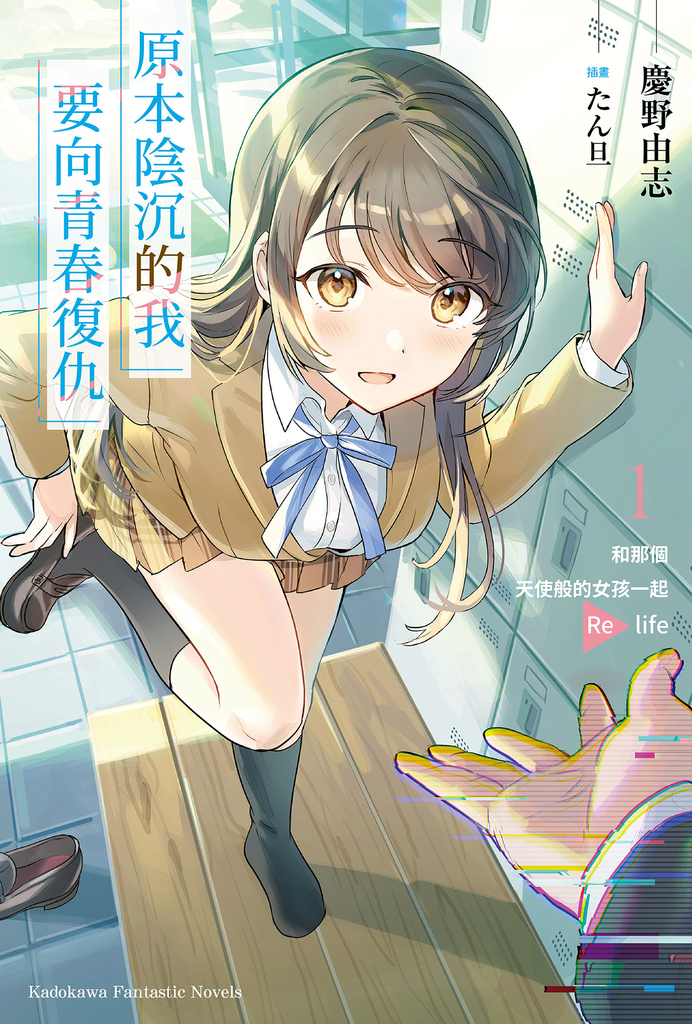 【小說】原本陰沉的我要向青春復仇 (1)