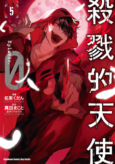 殺戮的天使 Episode.0 (5)