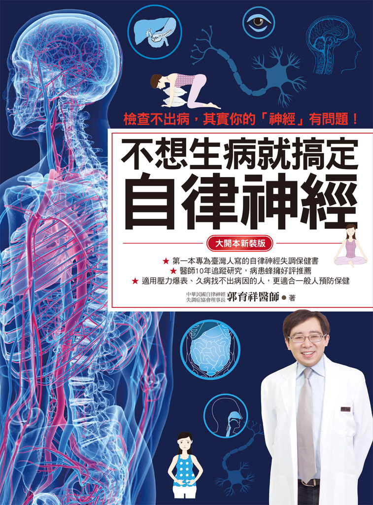 不想生病就搞定自律神經(大開本新裝版)