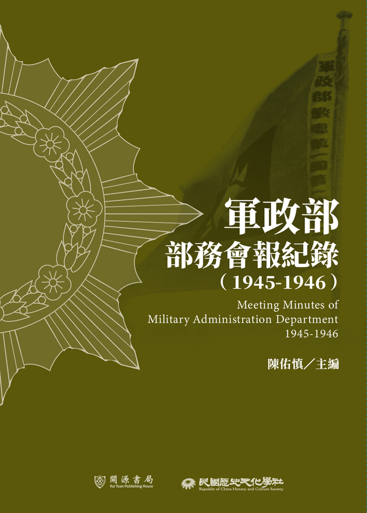 軍政部部務會報紀錄(1945-1946)