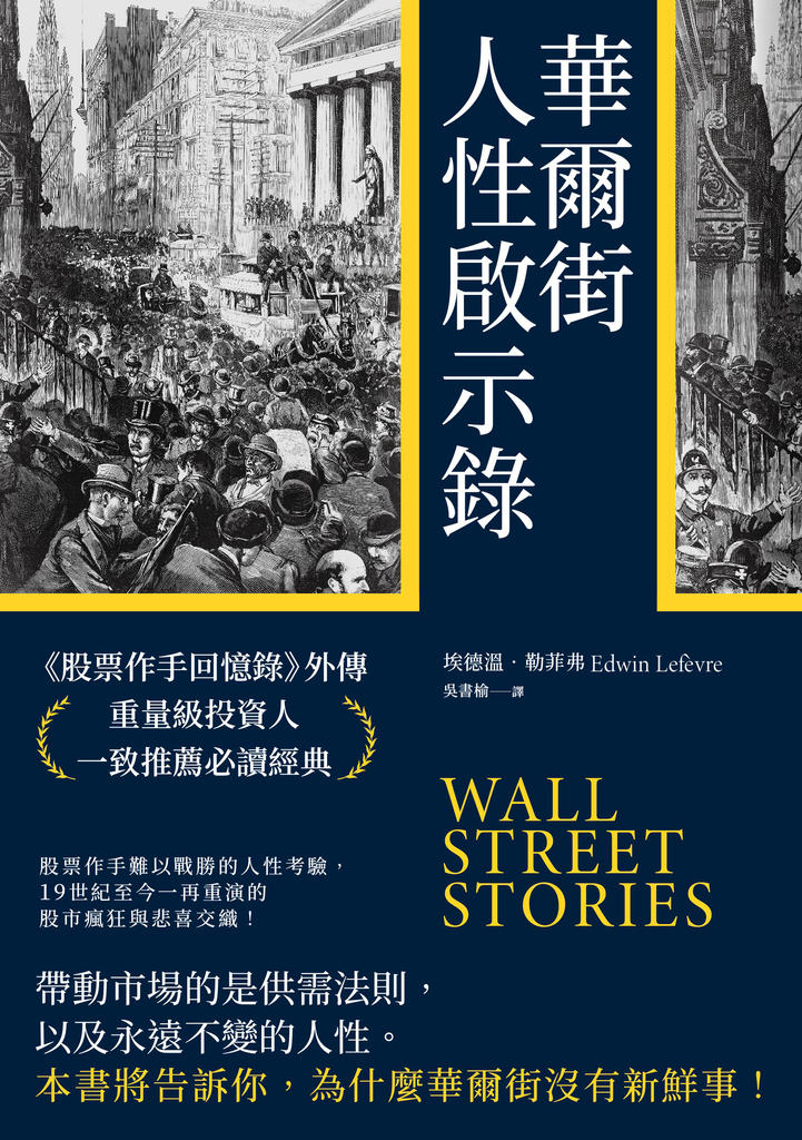 華爾街人性啟示錄:《股票作手回憶錄》外傳,重量級投資人一致推薦必讀經典