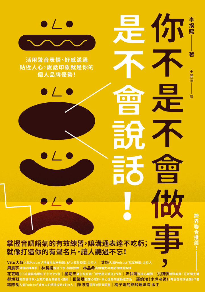 你不是不會做事,是不會說話:活用聲音表情、好感溝通貼近人心,說話印象就是你的個人品牌優勢!
