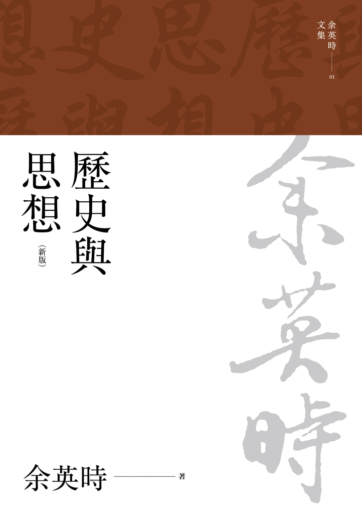 歷史與思想(三版)