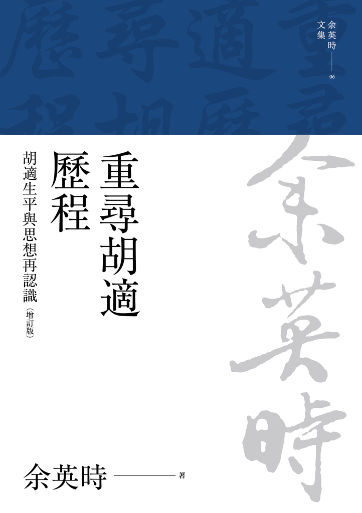 重尋胡適歷程:胡適生平與思想再認識(二版)