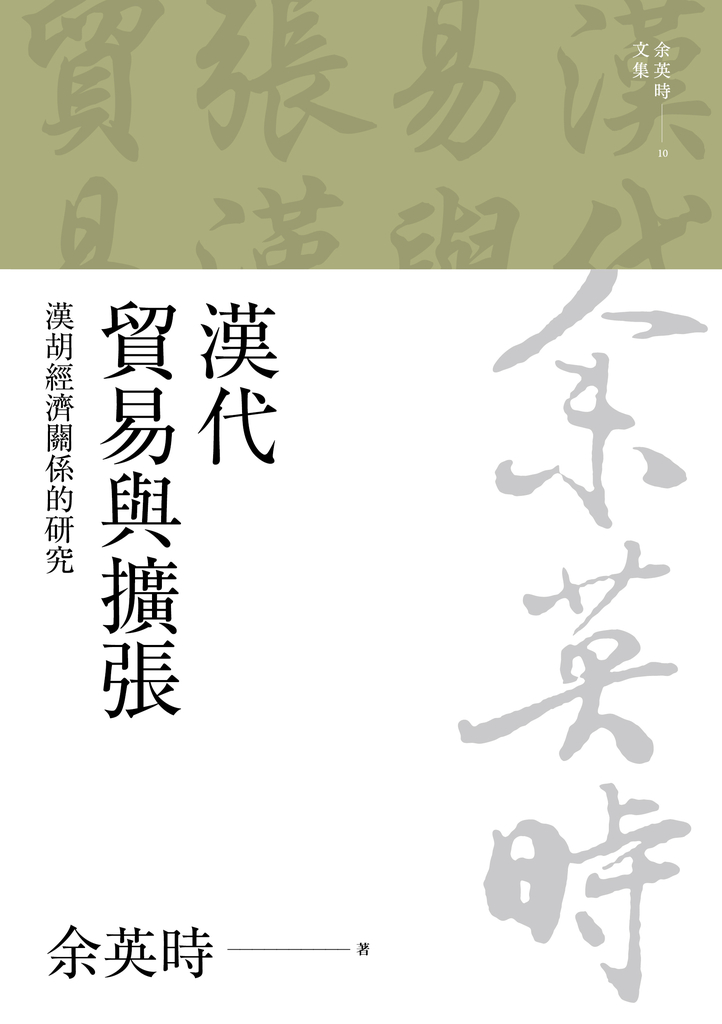漢代貿易與擴張:漢胡經濟關係的研究(二版)