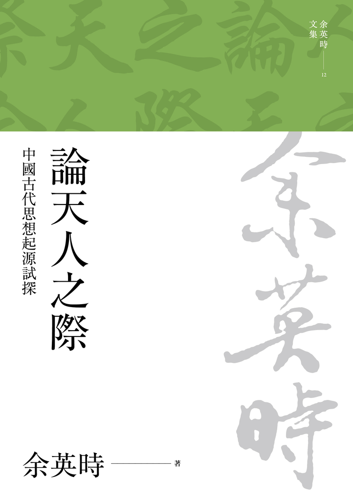 論天人之際:中國古代思想起源試探(二版)