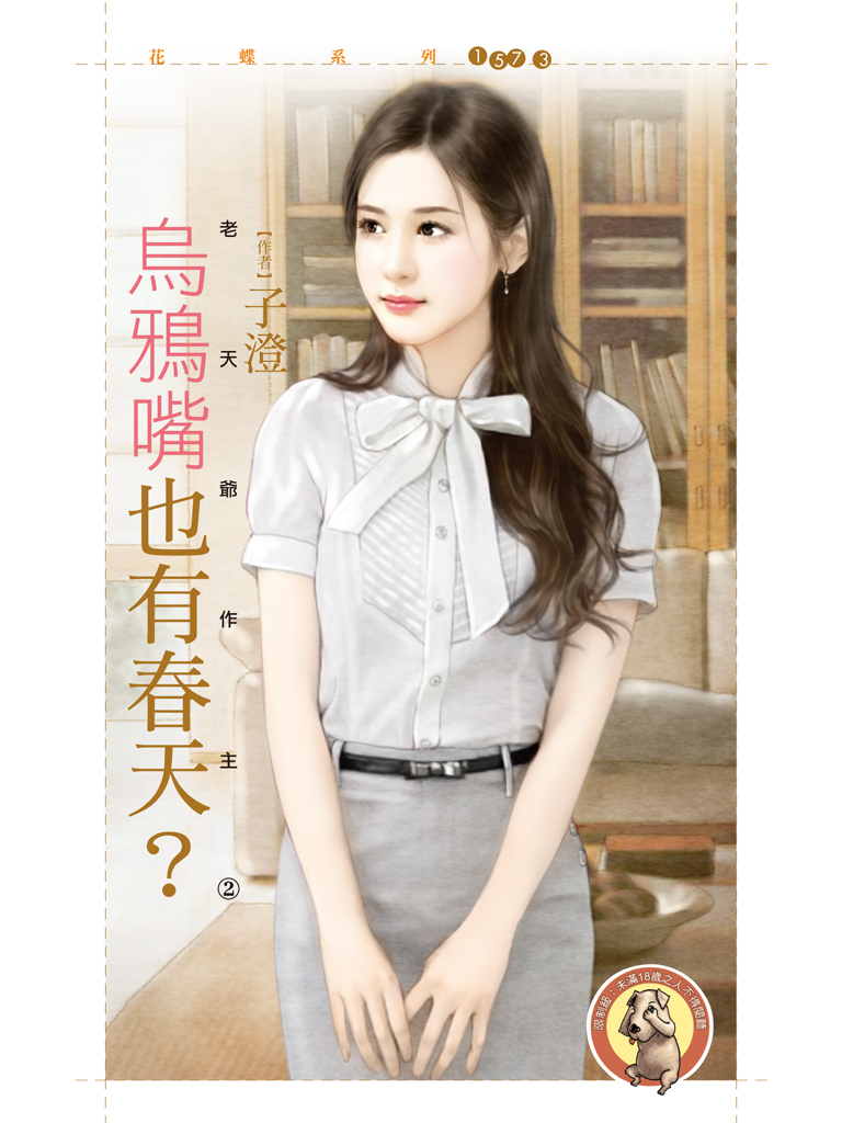 花蝶1573 - 烏鴉嘴也有春天?【老天爺作主2】