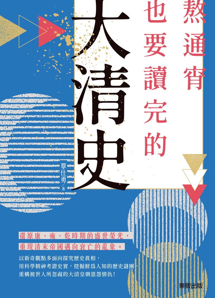 熬通宵也要讀完的大清史