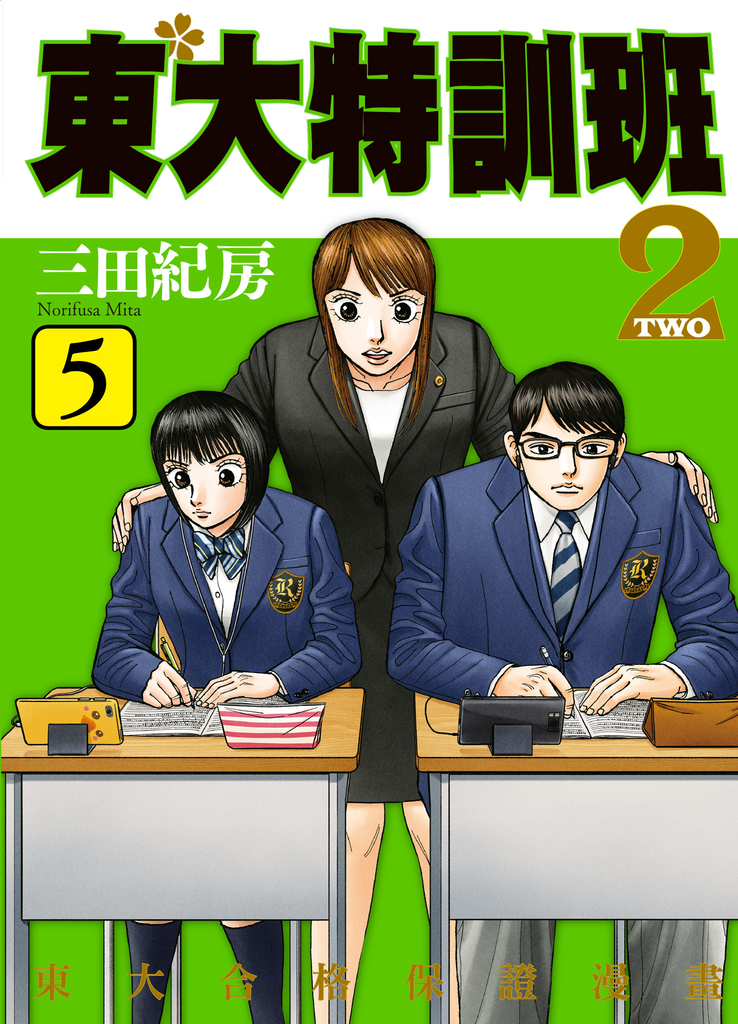東大特訓班2 5