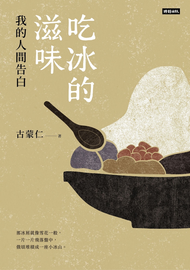 吃冰的滋味:我的人間告白