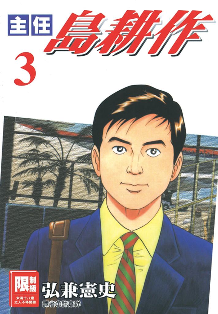 主任島耕作(03)