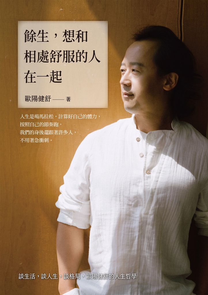 餘生,想和相處舒服的人在一起:談生活,談人生,談格局,歐陽健舒的人生哲學