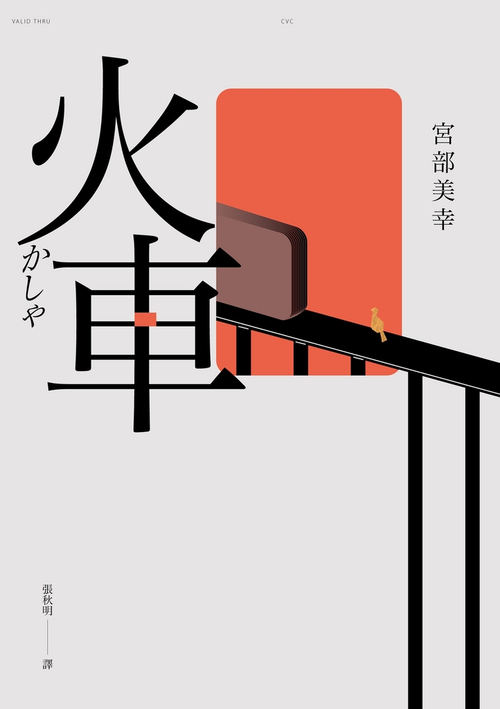 火車(2023年新版)