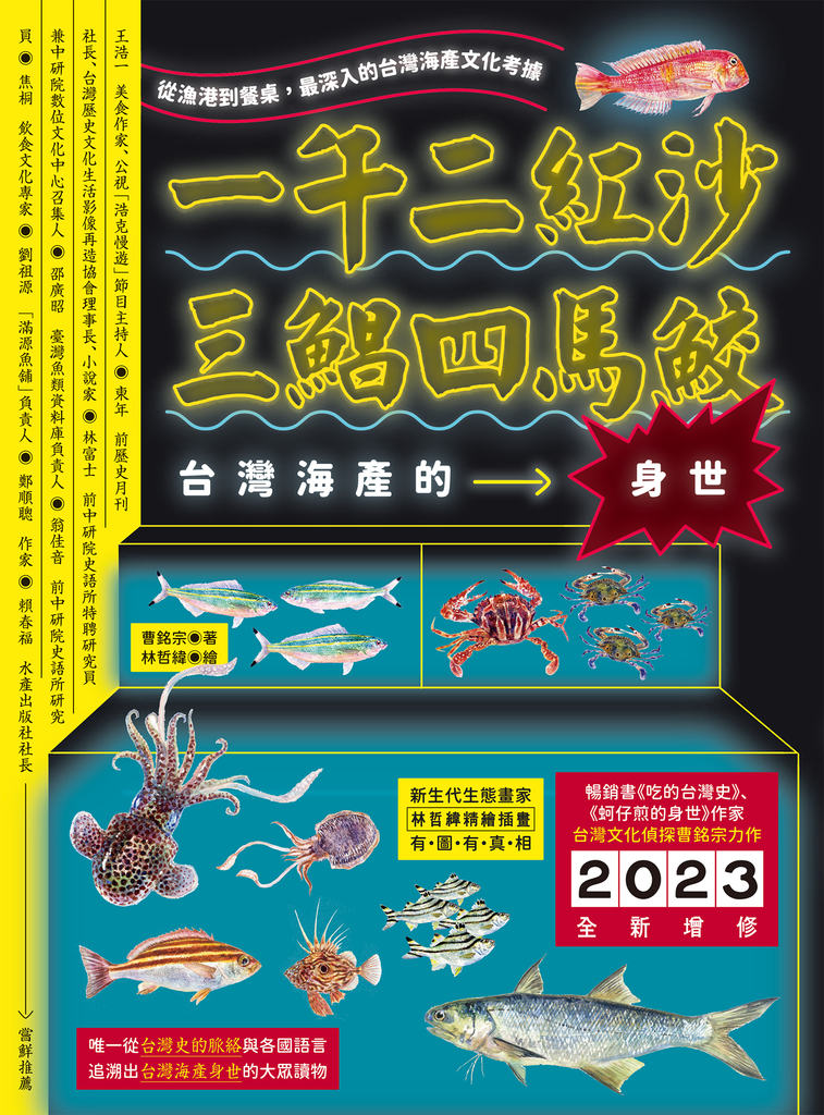 一午二紅沙,三鯧四馬鮫:台灣海產的身世