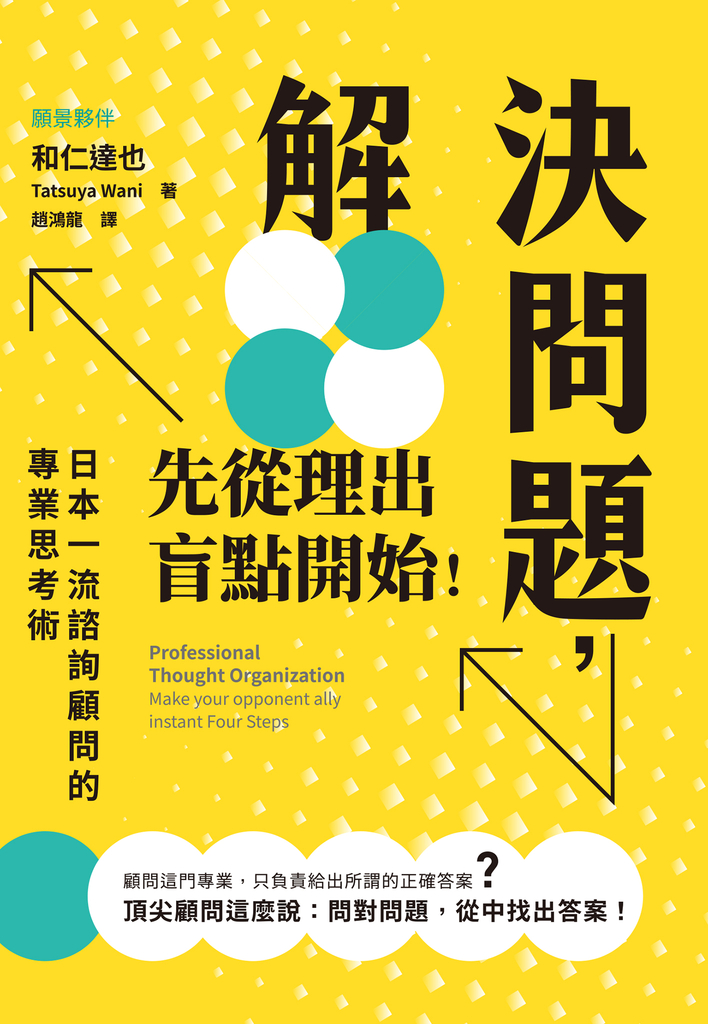 解決問題,先從理出盲點開始!
