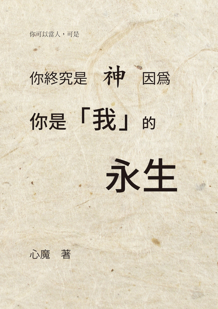 你終究是神,因為你是我的永生