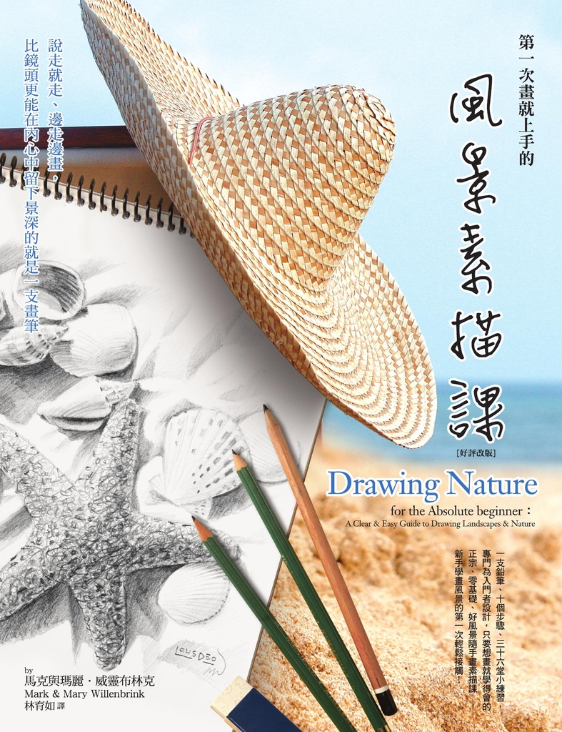 第一次畫就上手的風景素描課:說走就走、邊走邊畫,比鏡頭更能在內心中留下景深的就是一支畫筆(好評改版)