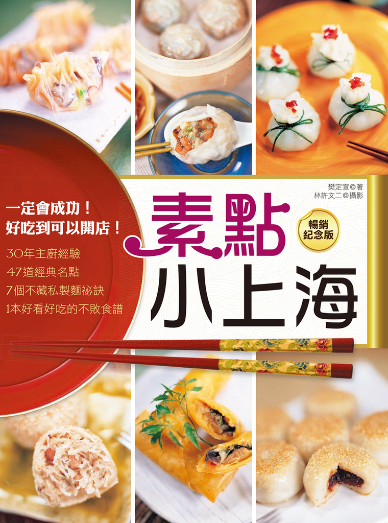 素點小上海(暢銷紀念版 )