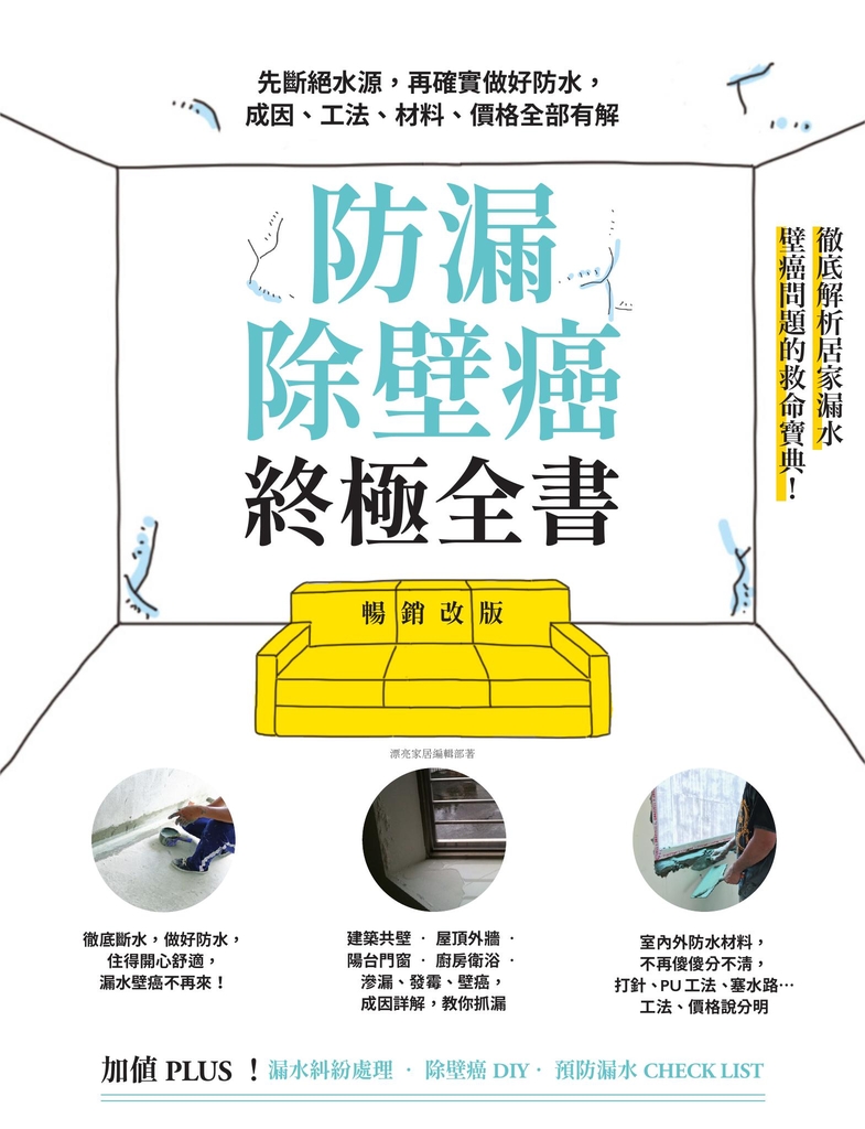 防漏除壁癌終極全書【暢銷改版】:先斷絕水源,再確實做好防水,成因、工法、材料、價格全部有解