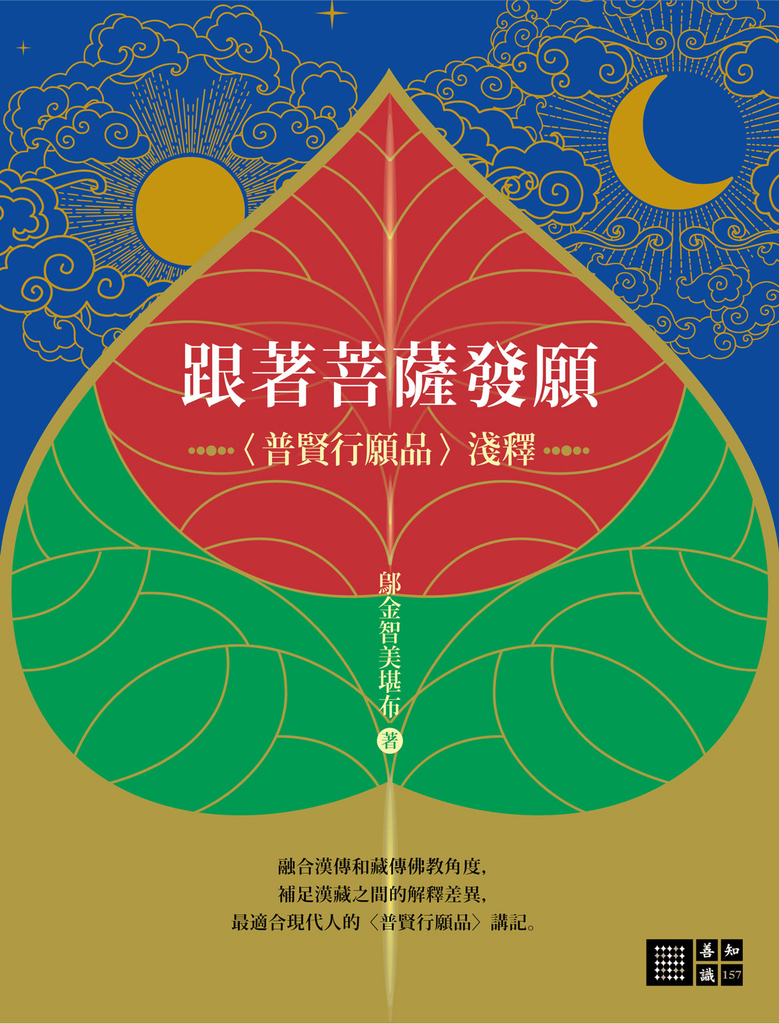跟著菩薩發願:〈普賢行願品〉淺釋