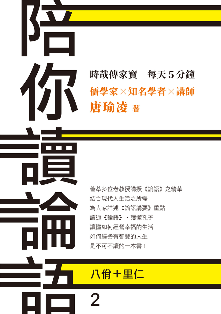時哉傳家寶 每天5分鐘 儒學家唐瑜凌 陪你讀《論語》2──八佾里仁