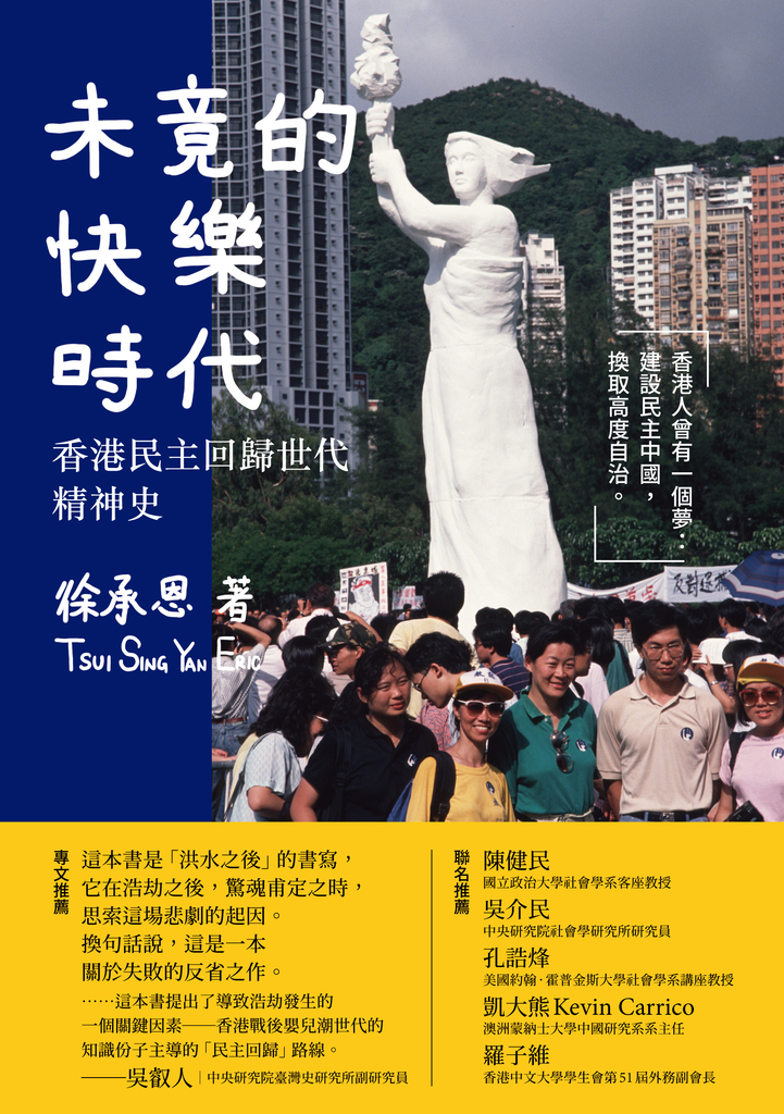 未竟的快樂時代:香港民主回歸世代精神史