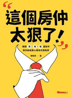 這個房仲太狠了！揭開買、賣、租屋秘辛，教你躲過黑心建商坑殺陷