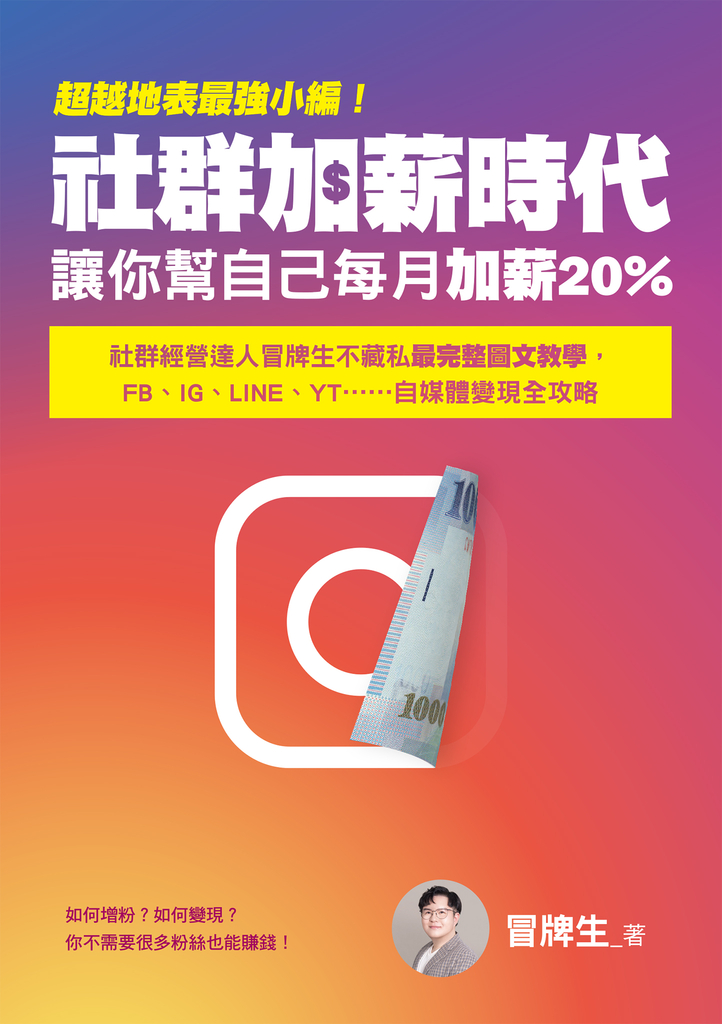 超越地表最強小編!社群加薪時代:讓你幫自己每月加薪20%:社群經營達人冒牌生不藏私最完整圖文教學,FB、IG、LINE、YT……自媒體變現全攻略