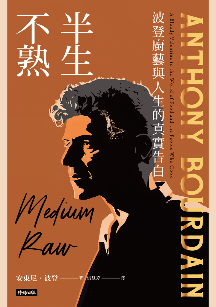 半生不熟:波登廚藝與人生的真實告白【暢銷經典全新設計版】