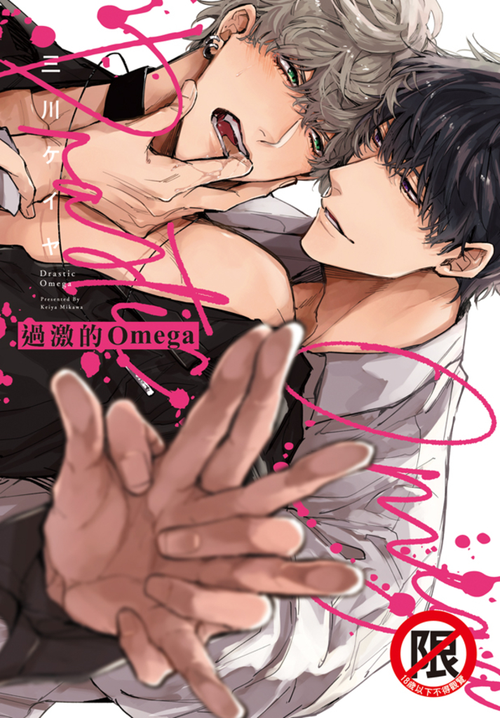 過激的Omega