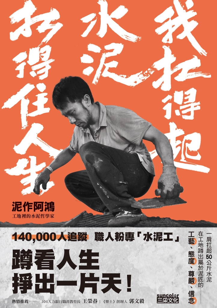我扛得起水泥,扛得住人生:泥作阿鴻,工地裡的水泥哲學家