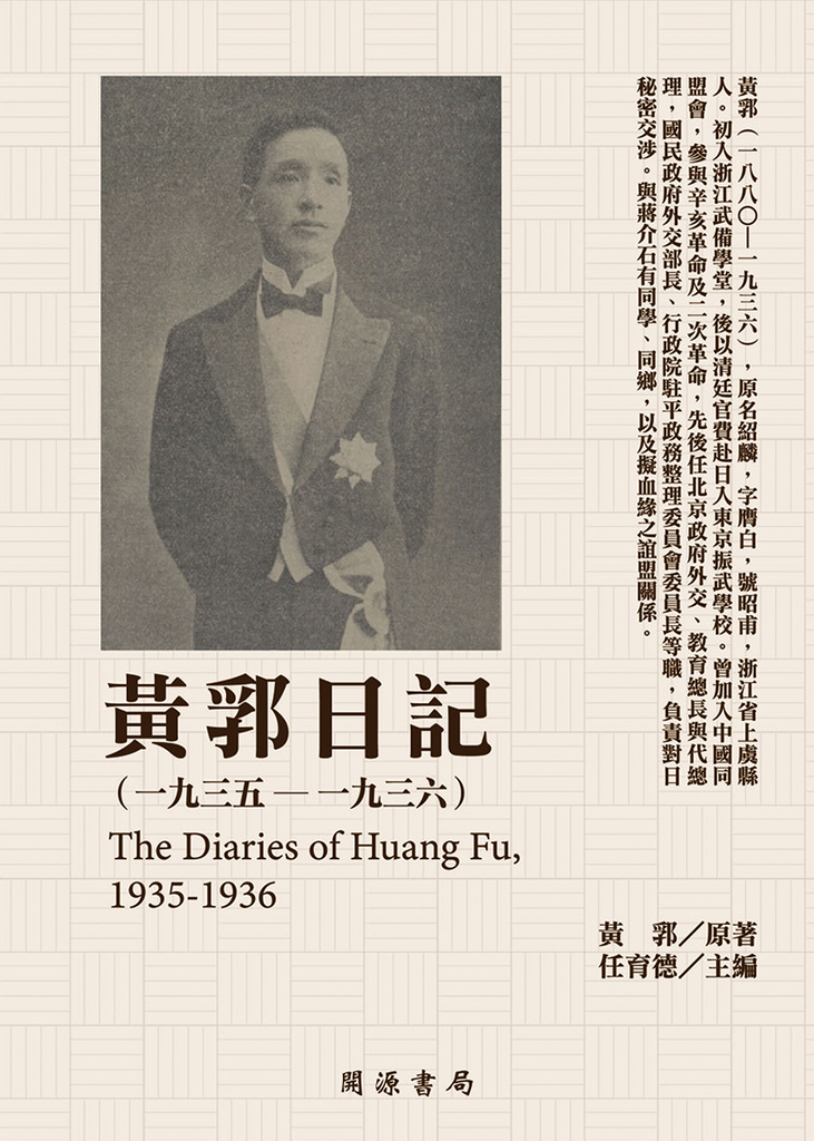 黃郛日記(1935-1936)