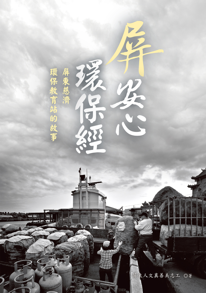 屏安心 環保經:屏東慈濟環保教育站的故事