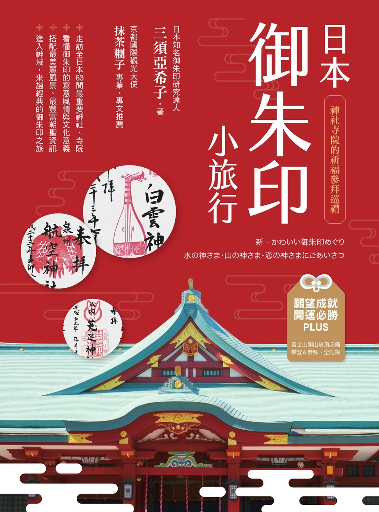 日本御朱印小旅行:神社寺院的祈福參拜巡禮(二版)