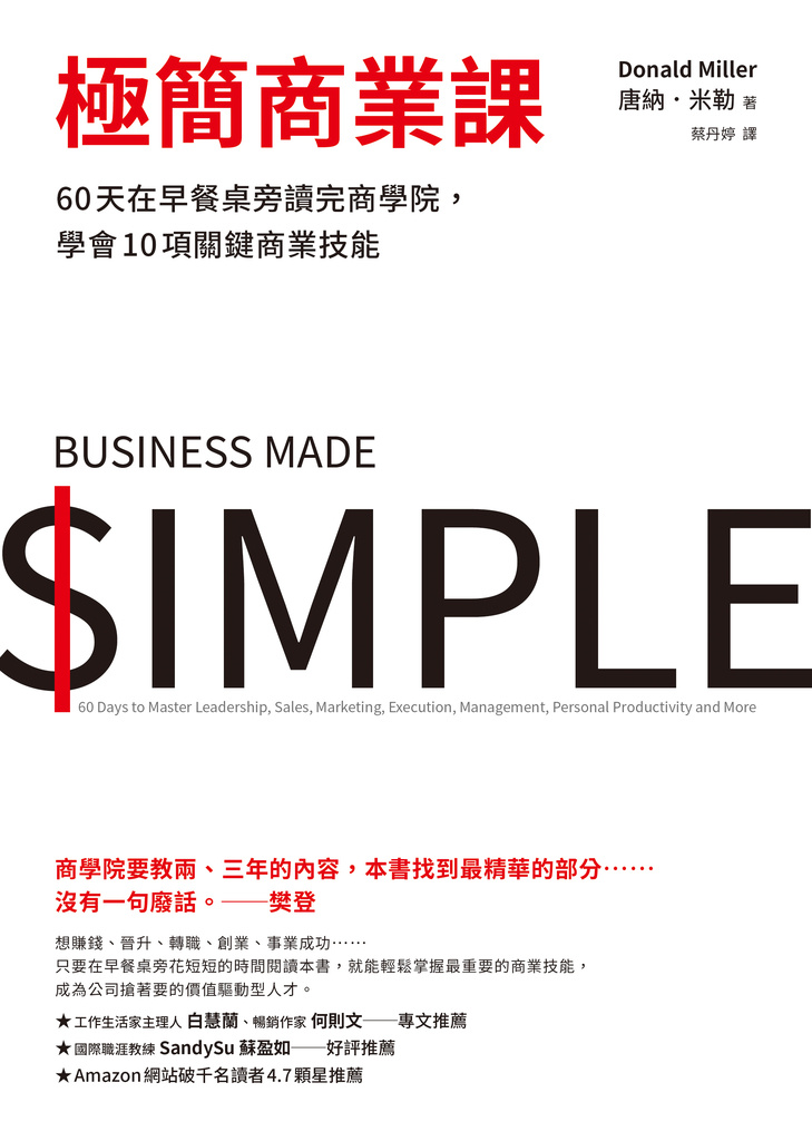 極簡商業課:60天在早餐桌旁讀完商學院,學會10項關鍵商業技能