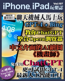 iPhone, iPad玩樂誌 #197【iPhone免費用ChatGPT 】