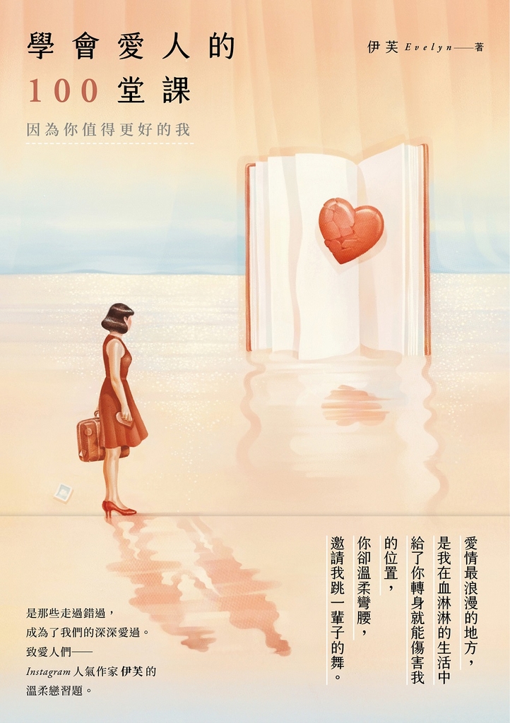學會愛人的100堂課:因為你值得更好的我