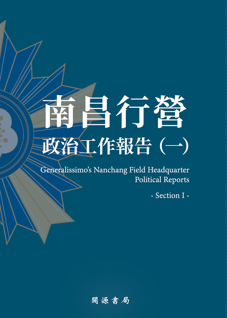 南昌行營:政治工作報告(一)
