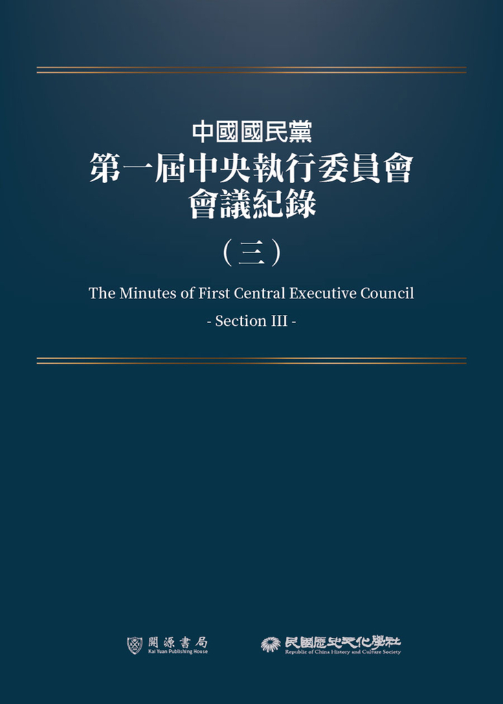 中國國民黨第一屆中央執行委員會會議紀錄(三)