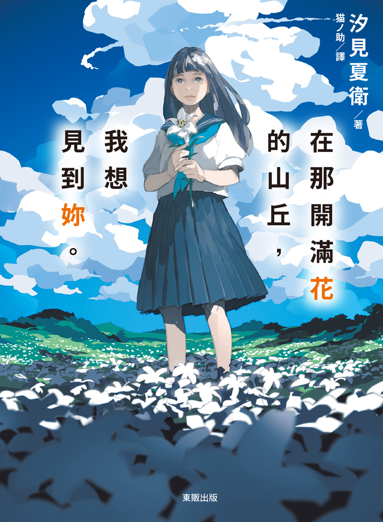 在那開滿花的山丘,我想見到妳。