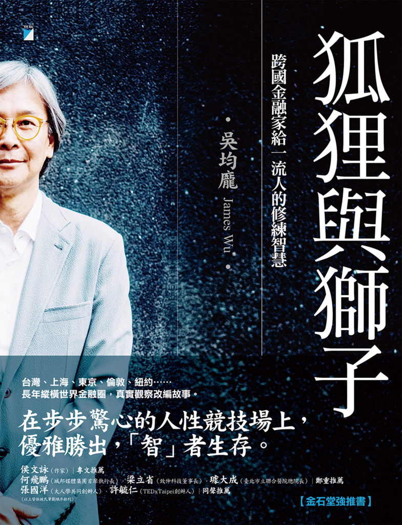 狐狸與獅子:跨國金融家給一流人的修練智慧